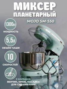 Миксер планетарный MOJO SM-550