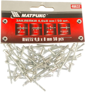 Заклёпка MATRIX алюминиевая 4,0х 8 (50шт) (40632)