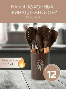 Набор кухонных принадлежностей KELLI KL-01120 Шоколадный