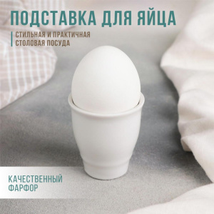 Подставка для яйца ДФЗ «Бельё», фарфоровая, 50 мл (6С0234Ф34)(4777069)