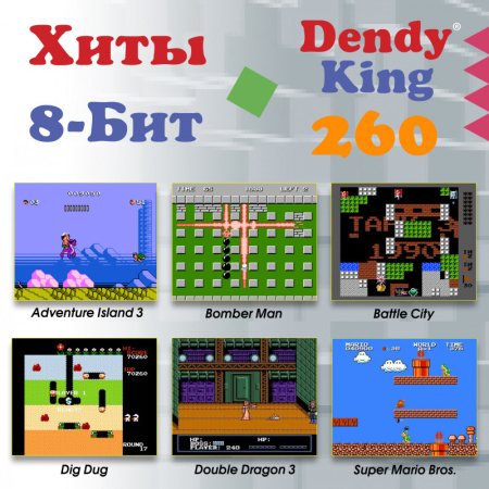 Игровая консоль DENDY KING [260 игр] + световой пистолет