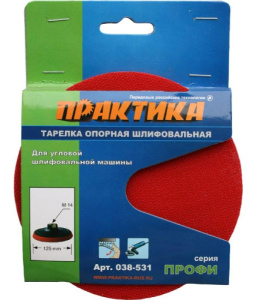 Круг шлифовальный ПРАКТИКА Velcro для УШМ ф125 мм, М14 (038-531)