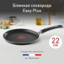 Сковорода блинная TEFAL Easy Plus, черный, 22см (04206522 )