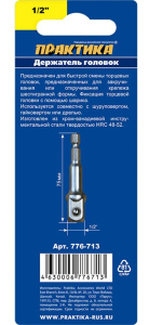 Адаптер для бит ПРАКТИКА для головок 1/2" 75 мм (776-713)