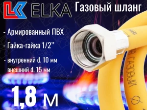 Подводка для газа 1,8м г/г ELKA