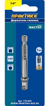 Адаптер д/бит ПРАКТИКА для головок 65мм 1/4" квадрат, хв.,шестигран. 1/4" (776-690)
