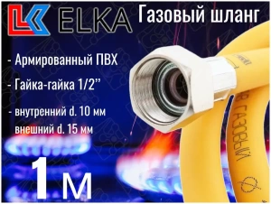 Подводка для газа 1,0м г/г ELKA