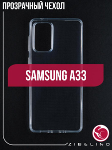Бампер Samsung Galaxy A33 (A336) Zibelino прозрачный