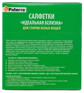 Салфетки для стирки PATERRA Идеальная белизна 30шт (452-089) (402-540)