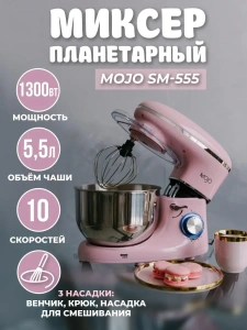 Миксер планетарный MOJO SM-555