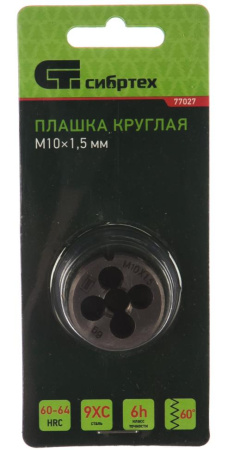 Плашка круглая СИБРТЕХ М10х1,5 мм. (77027)